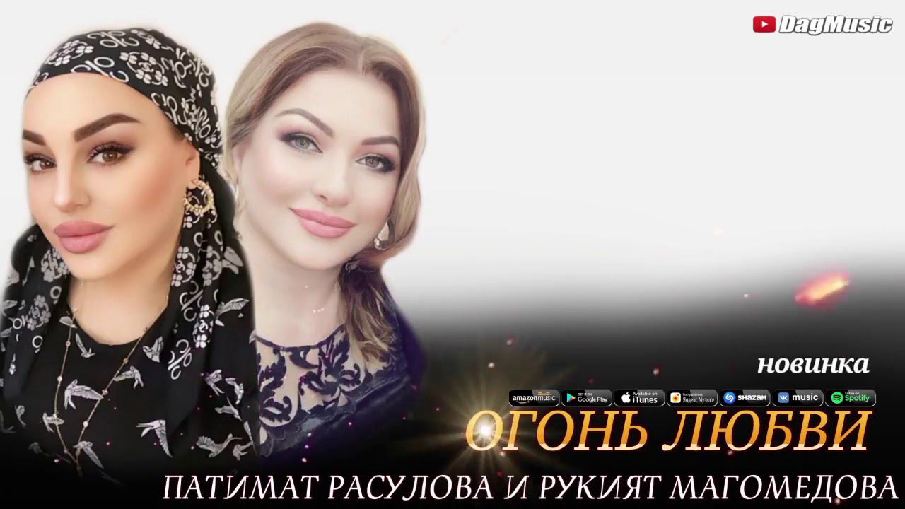 Патимат Расулова и Рукият Магомедова В огонь любви новинка 2021 смотреть онлайн
