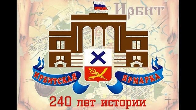 Ирбит смотреть онлайн
