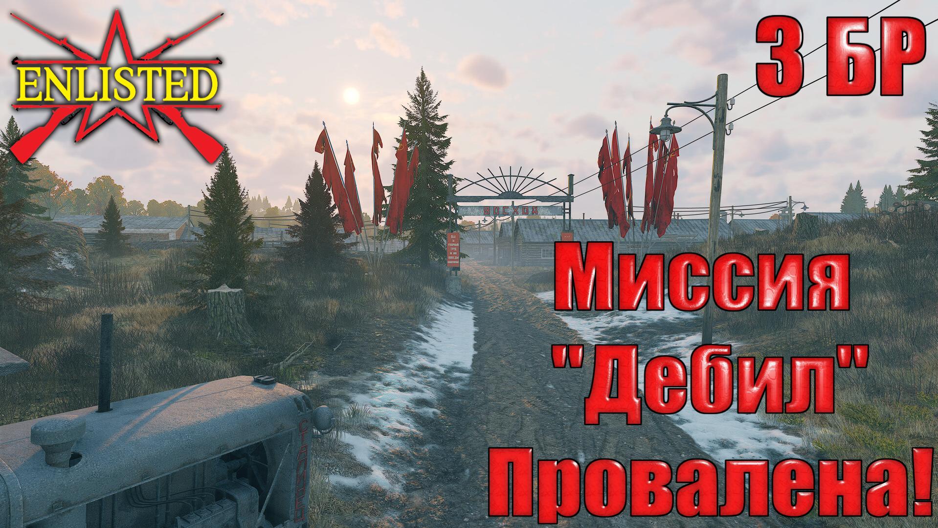 Enlisted - 3 БР Рабочий поселок Восход Восток (Вторжение) Битва за Москву (Без комментариев) смотреть онлайн