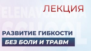 Развитие гибкости без боли и травм