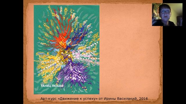Ирина Василакий «Алгоритм движения к собственному успеху» Медитативное рисование смотреть онлайн
