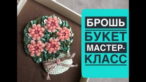 брошь из бисера и пайеток мастер-класс | Брошь БУКЕТ из бисера  своими руками