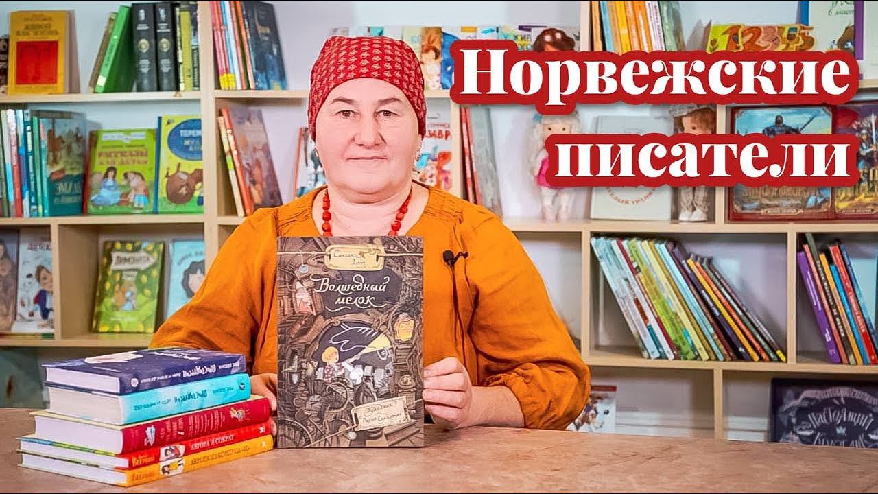 Великолепные книги норвежских писателей смотреть онлайн