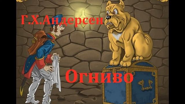 Огниво. Г.Х.Андерсен. Аудиосказка 1974год. смотреть онлайн