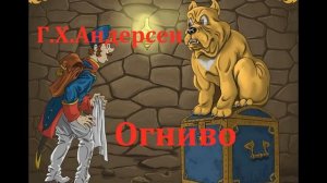 Огниво.  Г.Х.Андерсен.  Аудиосказка 1974год.