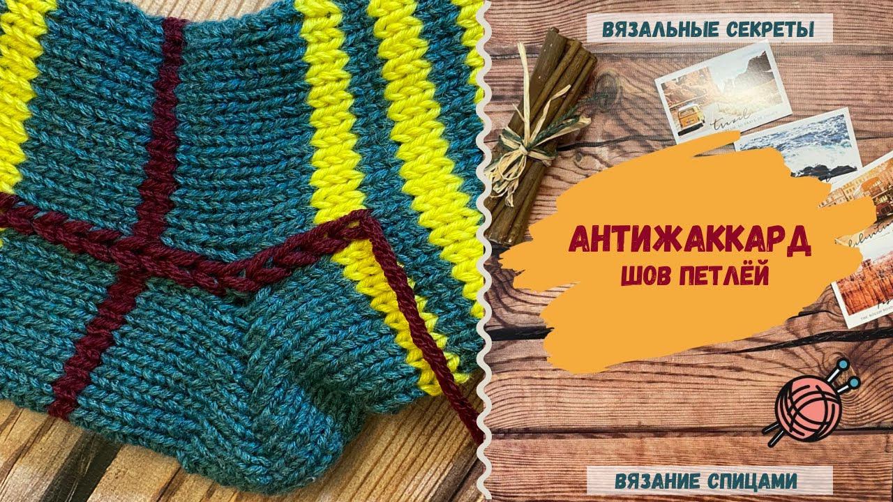 Вышивка петлей на вязаном полотне /V-образный стежок (АНТИ ЖАККАРД) смотреть онлайн