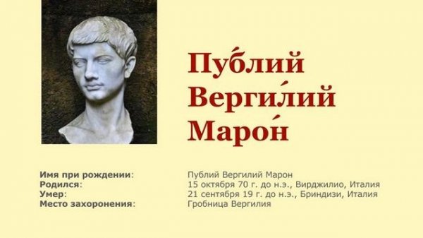 Публий Вергилий Марон / Publius Vergilius Maro