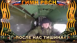 Гимн РВСН - После нас тишина