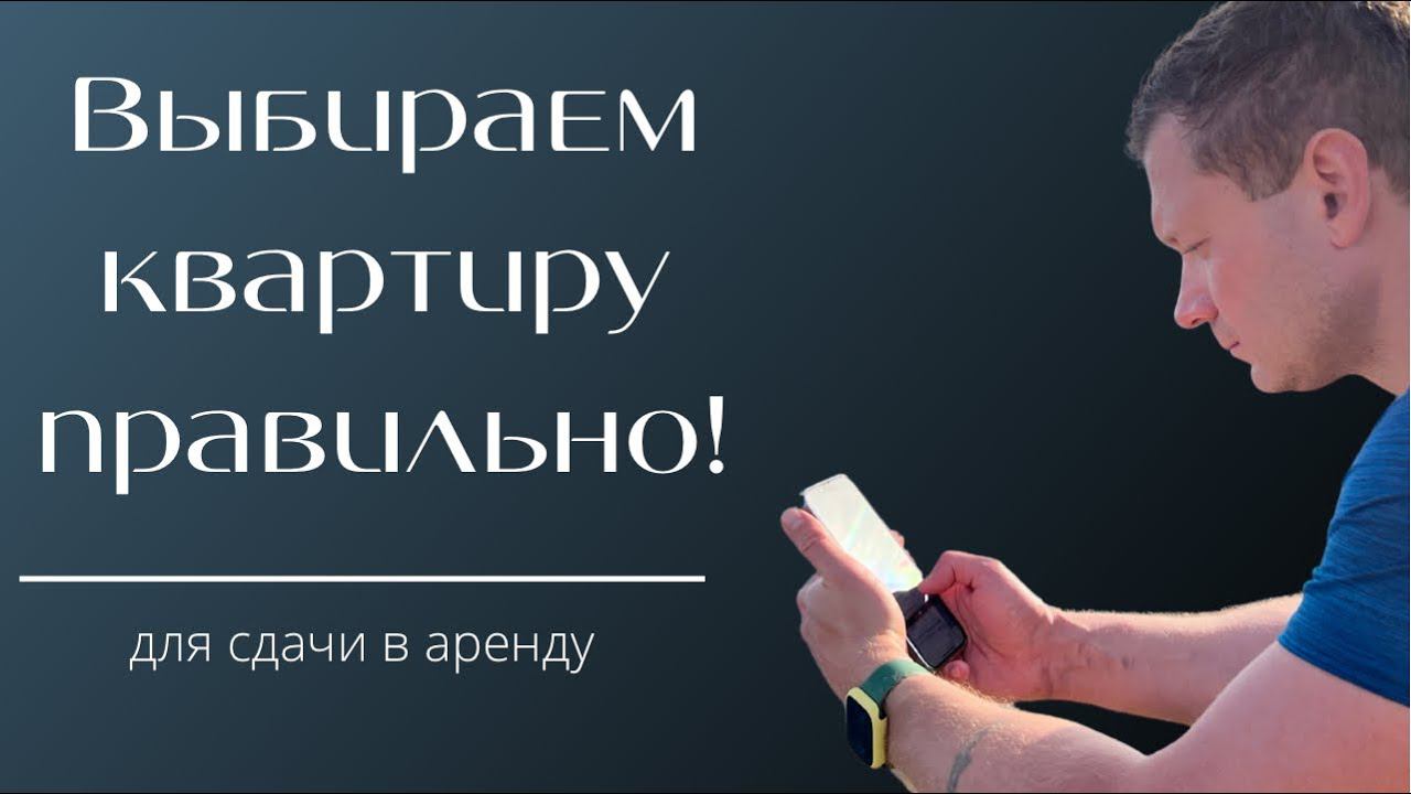 Как покупать квартиры под аренду. Как правильно выбрать жилой комплекс и квартиру. На что смотреть? смотреть онлайн
