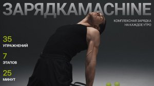 НАЧНИ С НЕЁ СВОЁ УТРО | САМАЯ КОМПЛЕКСНАЯ ЗАРЯДКА НА ВЕСЬ ОРГАНИЗМ | ЗАРЯДКАMACHINE