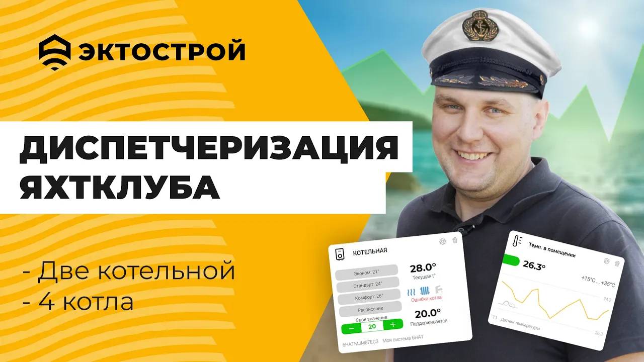 Диспетчеризация коттеджного поселка. Яхтклуб