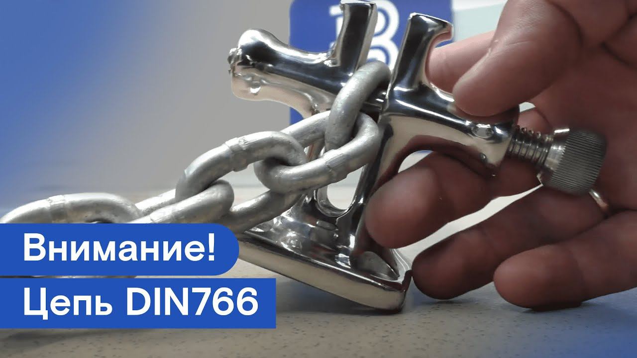 Внимание! Якорная цепь DIN766, совместимость смотреть онлайн