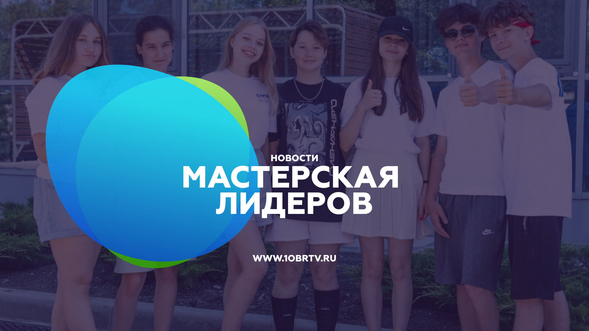 Мастерская Лидеров смотреть онлайн