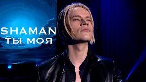 SHAMAN - ТЫ МОЯ (Премия Music Box Gold «Золотой Хит»)
