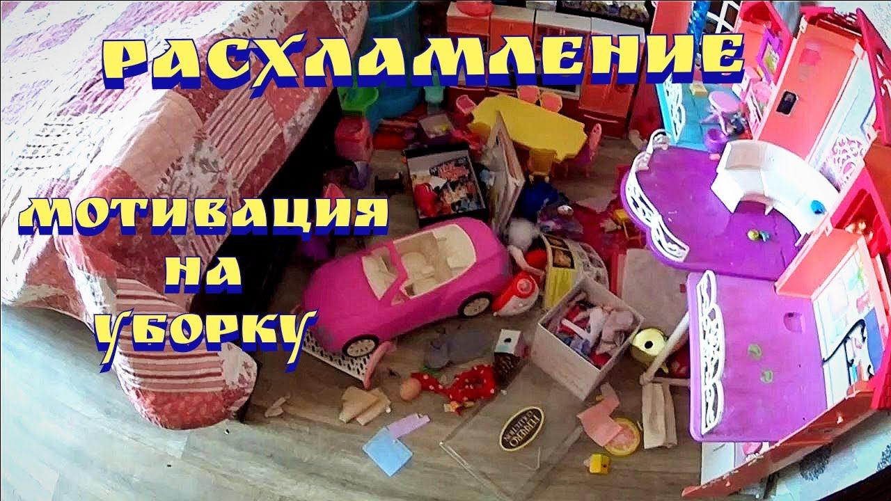 Расхламление детской / Расхламление квартиры / Мотивация на уборку смотреть онлайн