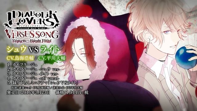 DIABOLIK LOVERS 　CD Collection