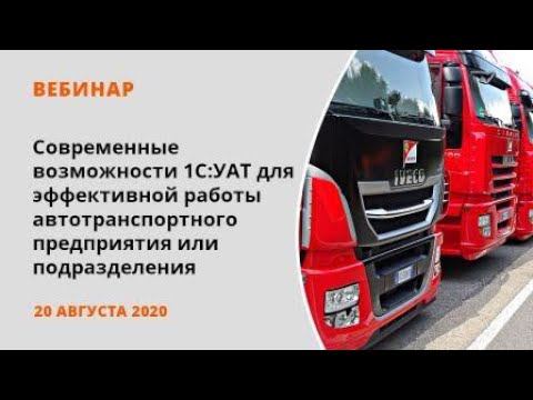 Современные возможности 1С:Управление автотранспортом смотреть онлайн