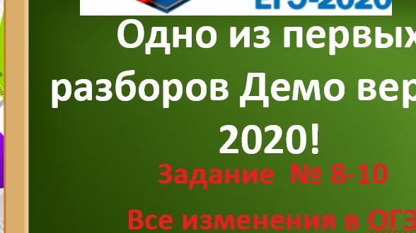 Одно из первых разборов Демо версии ОГЭ - 2020!Задания Что изменится в ОГЭ -2020!? смотреть онлайн