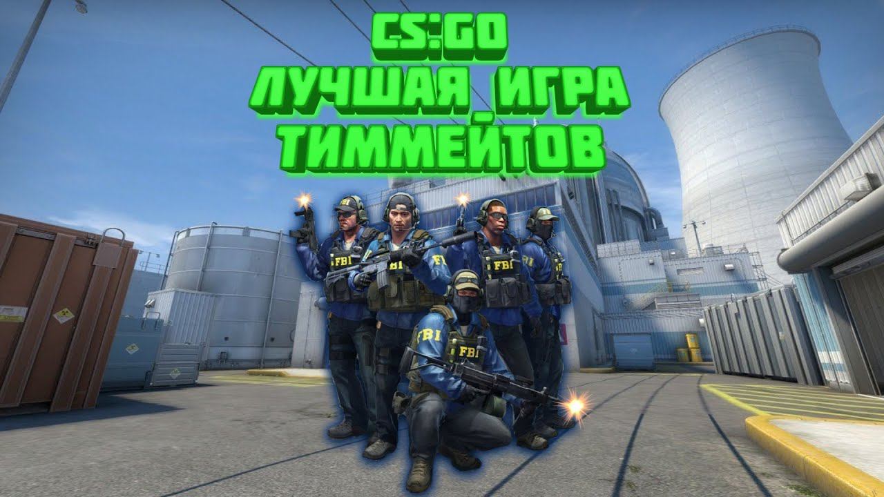 CS:GO.КОМАНДНАЯ ИГРА НА FACEIT.ЛУЧШАЯ ИГРА ТИММЕЙТОВ смотреть онлайн