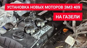 Новые моторы змз 409 на газели: дальнобой за кадром
