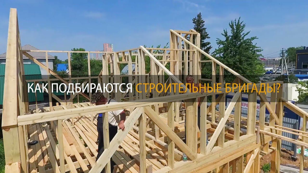 Как подбираются бригады для строительства, СК "Белый дом" смотреть онлайн