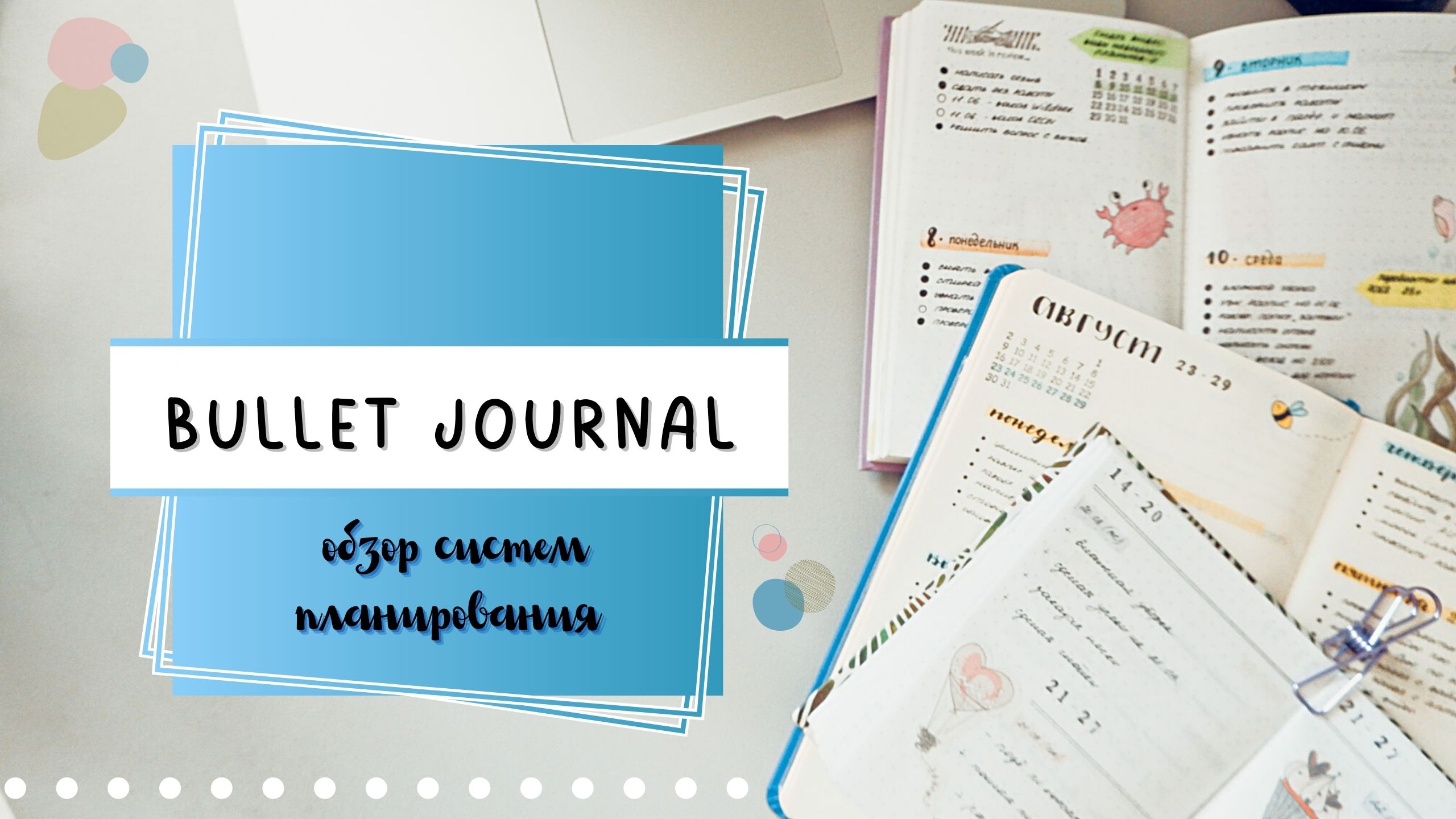 ? BULLET JOURNAL// ОБЗОР СИСТЕМ ПЛАНИРОВАНИЯ? смотреть онлайн