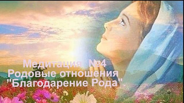 Медитация 4 РОДОВЫЕ ОТНОШЕНИЯ Благодарение Рода