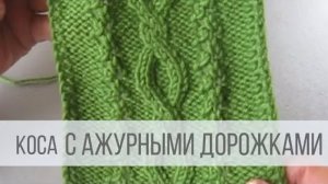 Коса спицами с ажурными дорожками