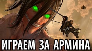Атака Титанов - Играем за Армина (5)