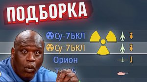 МНЕ СБИВАЛИ ЯДЕРКУ, Подборка по War Thunder