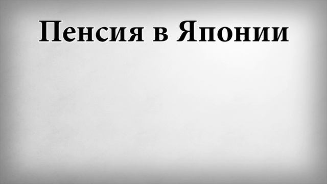Пенсия в Японии