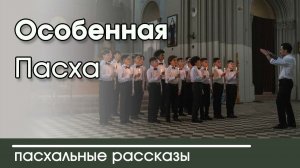Новый христианский пасхальный рассказ | «Особенная Пасха» Автор Наталья Исмаилова