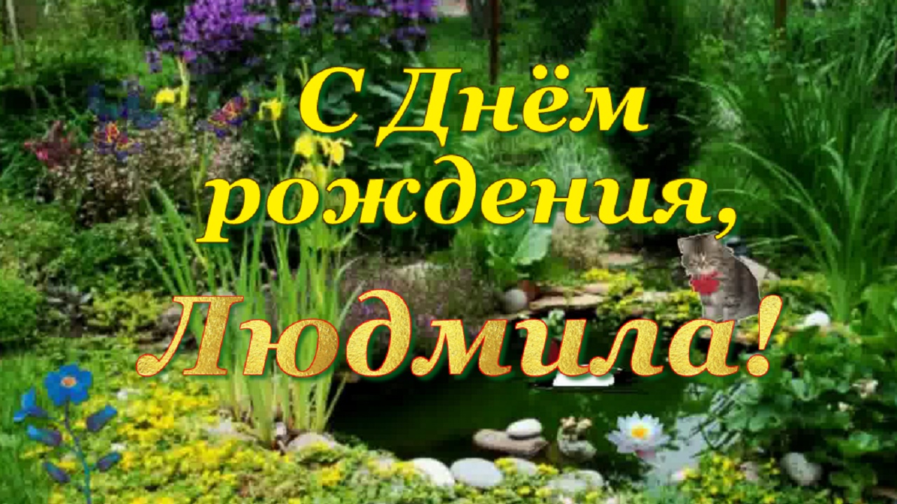 С Днём рождения Людмила! смотреть онлайн