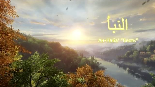 КОРАН Ан-Наба’ "Весть" (сура 78) смотреть онлайн