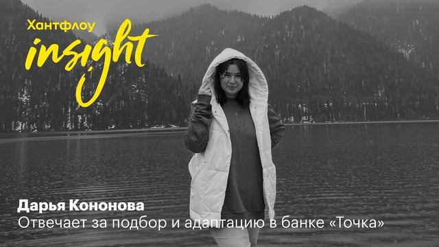 Дарья Кононова, Банк Точка: Нам важно, чтобы лидер не делал себя нужным смотреть онлайн