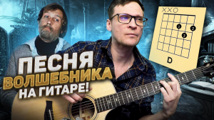Песня волшебника кавер на гитаре 🎸 аккорды табы Обыкновенное чудо