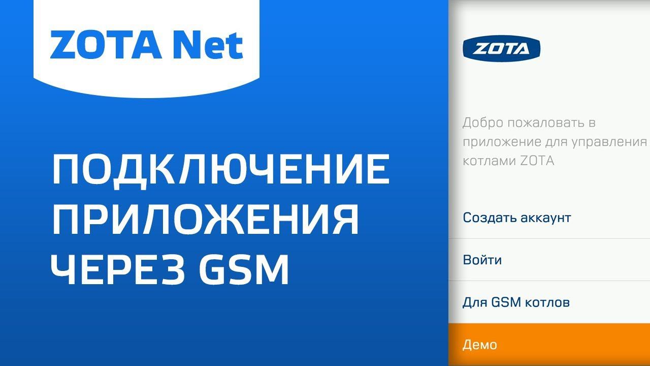 ZOTA Net - Подключение приложения через GSM смотреть онлайн