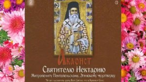 +Акафист Святителю Нектарию, Митрополиту Пентапольскому, Эгинскому чудотворцу'
