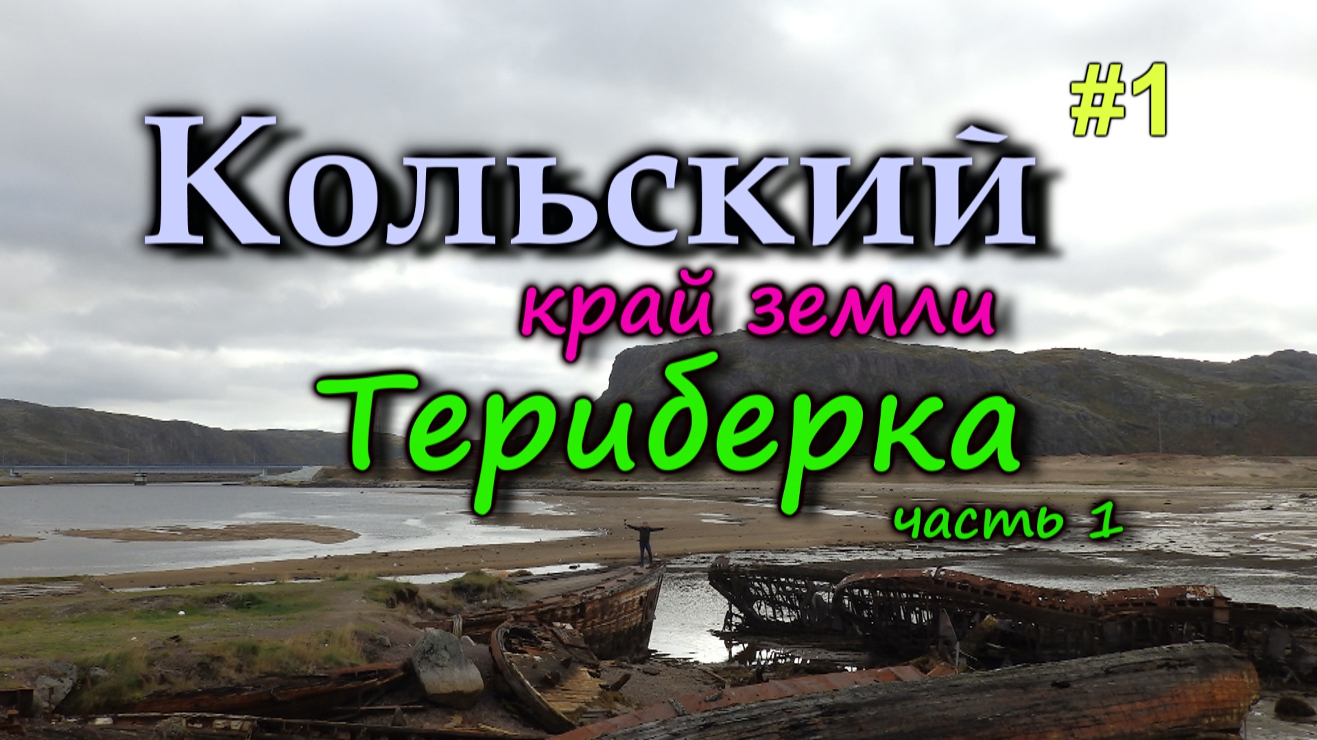ТЕРИБЕРКА - русская Норвегия. Путешестивие на край Земли. Кладбище кораблей. Кольский #1 смотреть онлайн