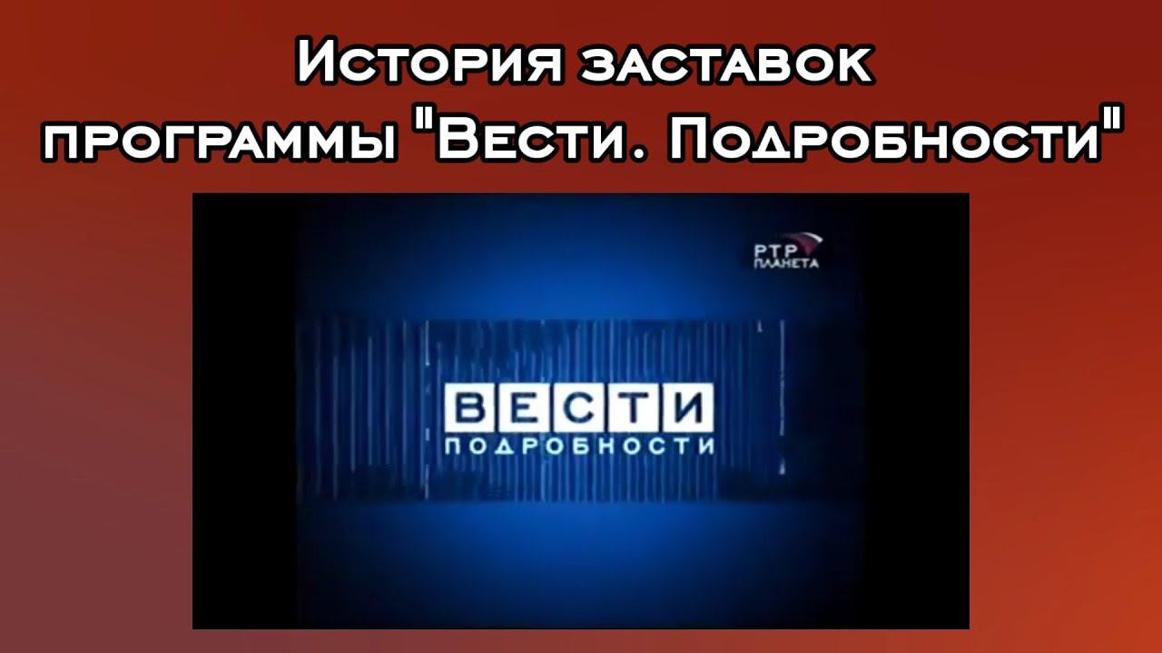 История заставок программы "Вести. Подробности" смотреть онлайн