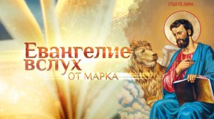 ЕВАНГЕЛИЕ ВСЛУХ. ОТ МАРКА.