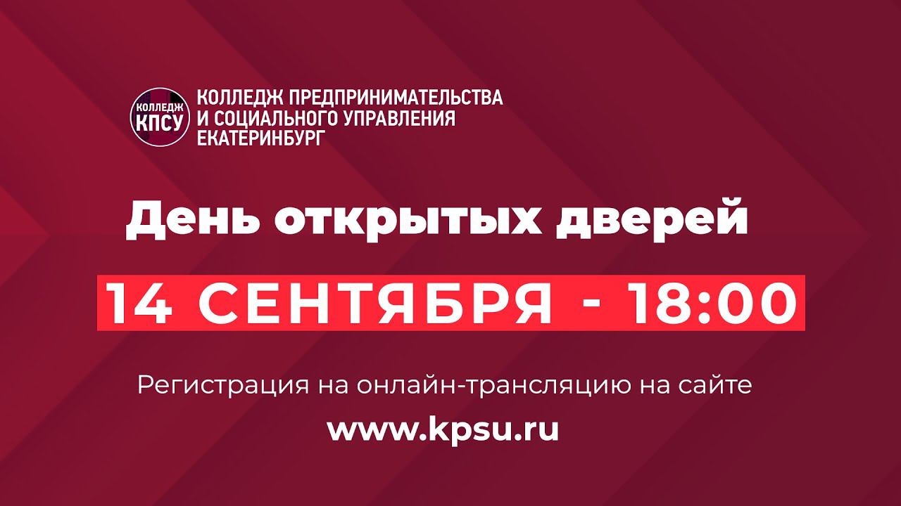 День открытых дверей в колледже КПиСУ смотреть онлайн