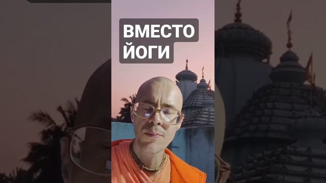 Что делать вместо йоги? смотреть онлайн