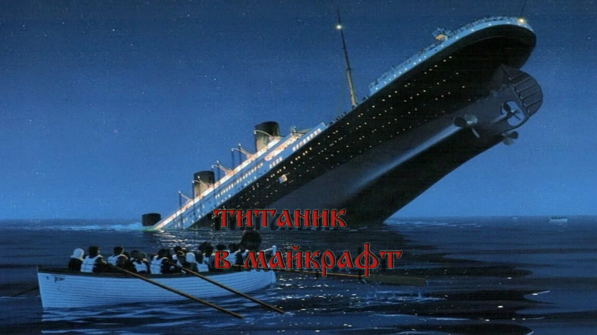 Titanic Survival 2 часть