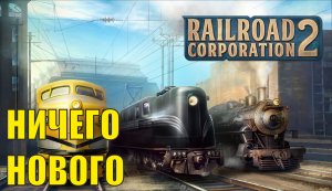 Railroad Corporation 2 - Ничего нового
