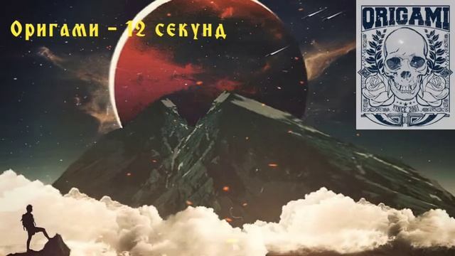 Origami - 12 секунд смотреть онлайн