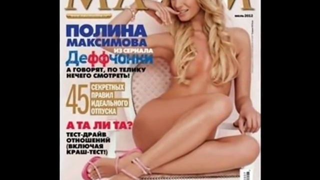 Полина Максимова снялась для журнала Maxim январь 2015 смотреть онлайн
