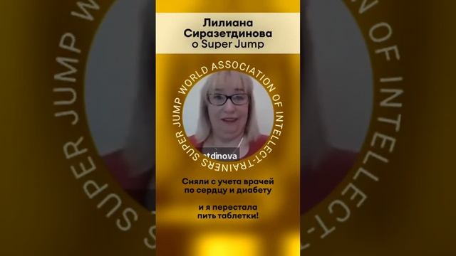 Отзыв Лилианы Сиразетиновой о Super Jamp