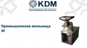 Промышленная мельница SF