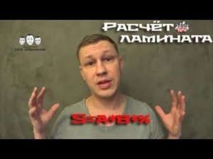 Как рассчитать ламинат на комнату